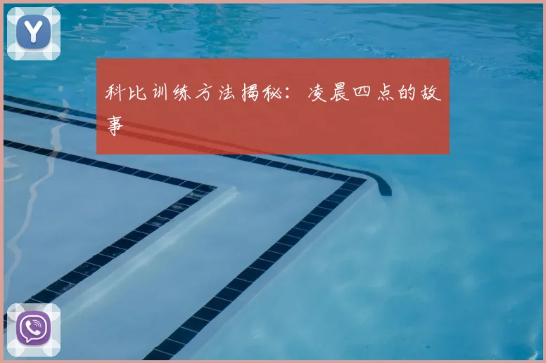 科比训练方法揭秘：凌晨四点的故事