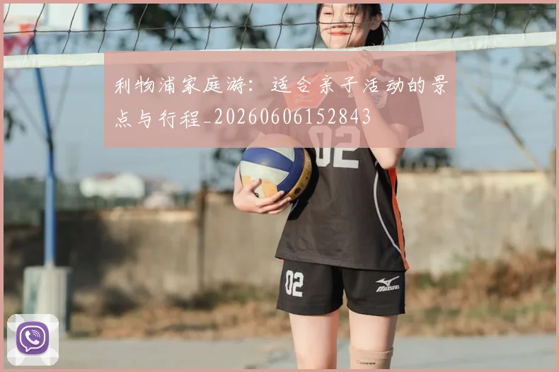 利物浦家庭游：适合亲子活动的景点与行程_20260606152843