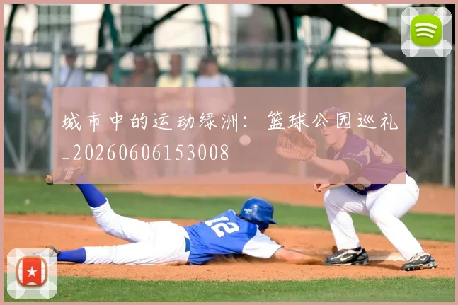城市中的运动绿洲：篮球公园巡礼_20260606153008