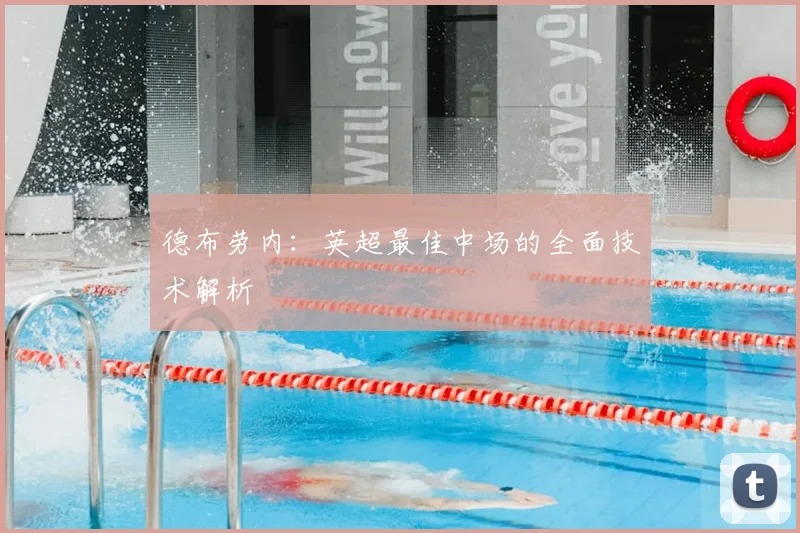 德布劳内:英超最佳中场的全面技术解析