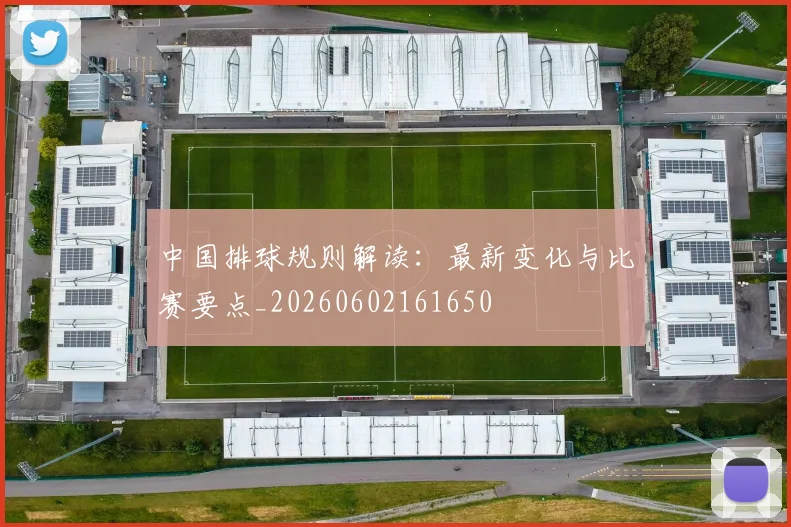 中国排球规则解读：最新变化与比赛要点_20260602161650