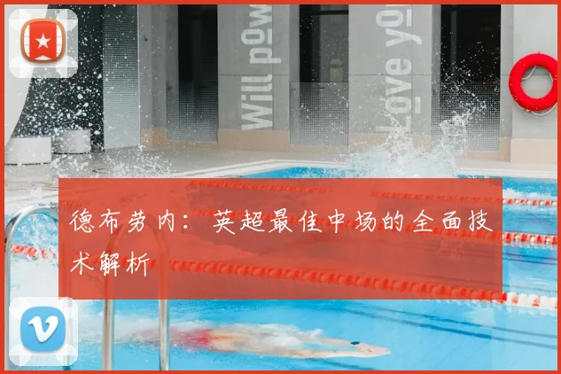 德布劳内:英超最佳中场的全面技术解析