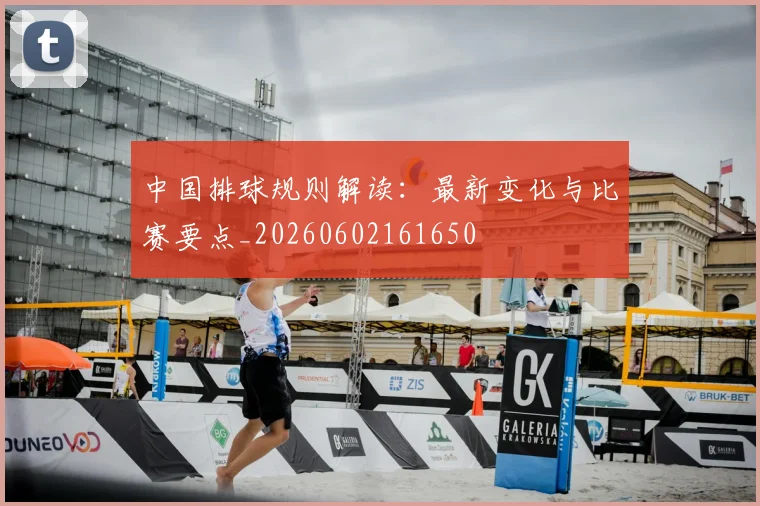 中国排球规则解读：最新变化与比赛要点_20260602161650
