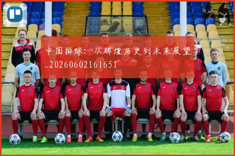 中国排球：从辉煌历史到未来展望_20260602161651
