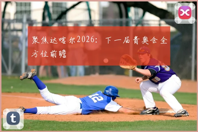 聚焦达喀尔2026：下一届青奥会全方位前瞻
