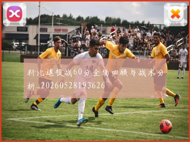 科比退役战60分全场回顾与战术分析_20260528193626
