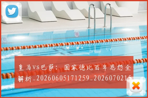皇马vs巴萨：国家德比百年恩怨全解析_20260605171259_20260702152359
