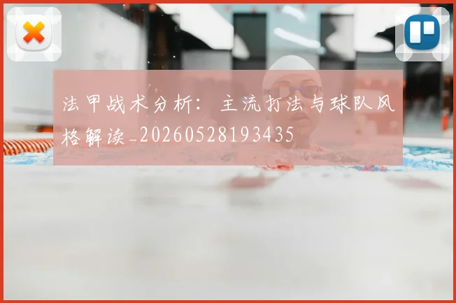 法甲战术分析：主流打法与球队风格解读_20260528193435
