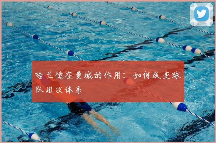 哈兰德在曼城的作用：如何改变球队进攻体系