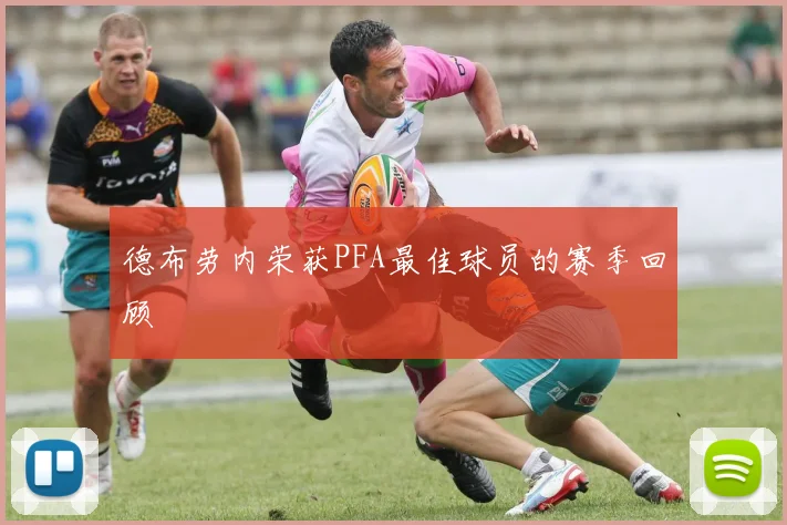 德布劳内荣获PFA最佳球员的赛季回顾