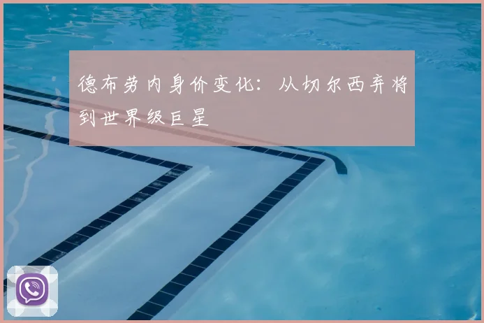 德布劳内身价变化：从切尔西弃将到世界级巨星