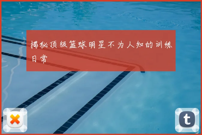 揭秘顶级篮球明星不为人知的训练日常