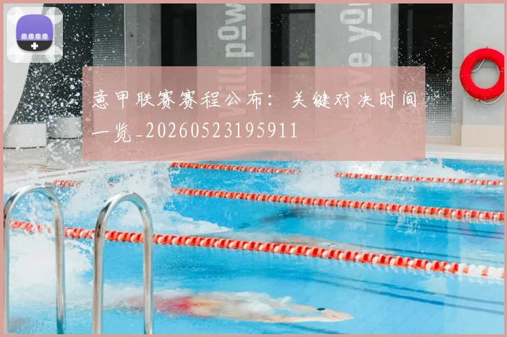 意甲联赛赛程公布：关键对决时间一览_20260523195911