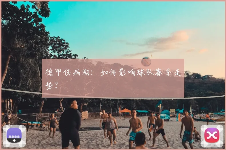 德甲伤病潮：如何影响球队赛季走势？