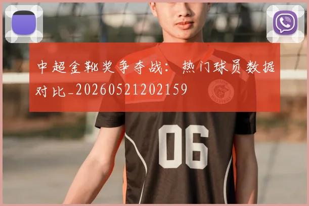 中超金靴奖争夺战:热门球员数据对比_20260521202159