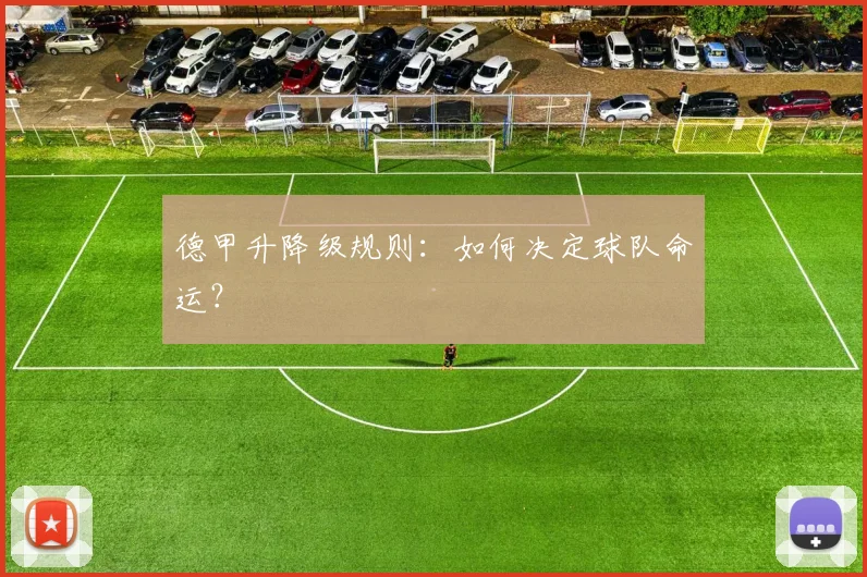 德甲升降级规则:如何决定球队命运?