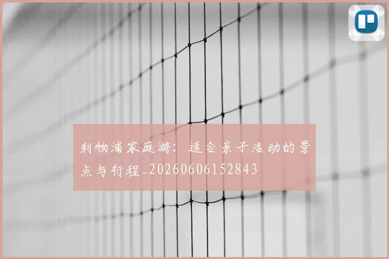 利物浦家庭游：适合亲子活动的景点与行程_20260606152843