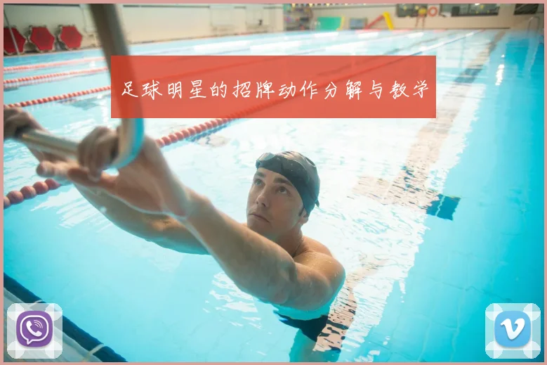 足球明星的招牌动作分解与教学