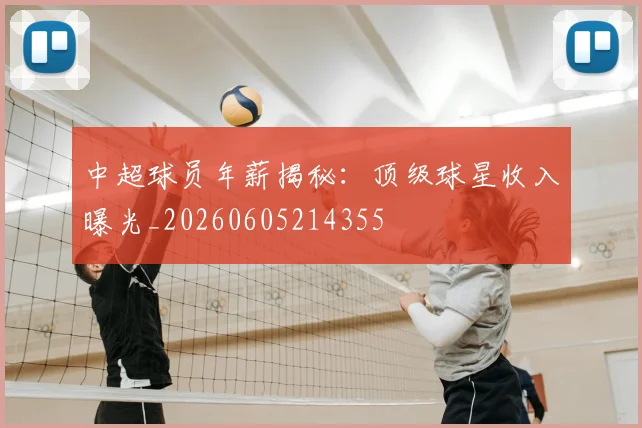 中超球员年薪揭秘：顶级球星收入曝光_20260605214355