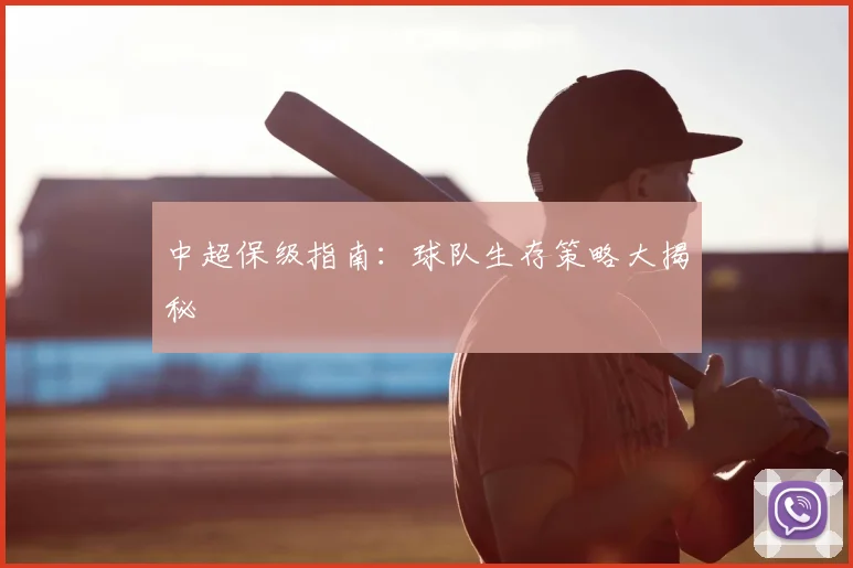 中超保级指南：球队生存策略大揭秘
