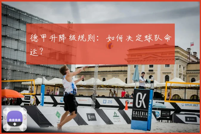 德甲升降级规则:如何决定球队命运?