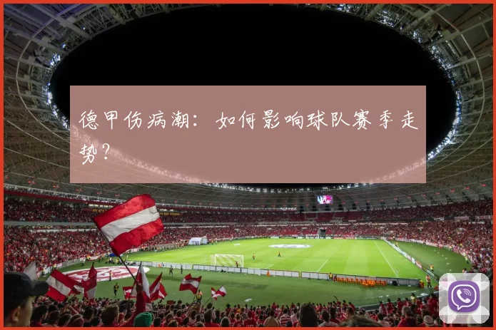 德甲伤病潮：如何影响球队赛季走势？