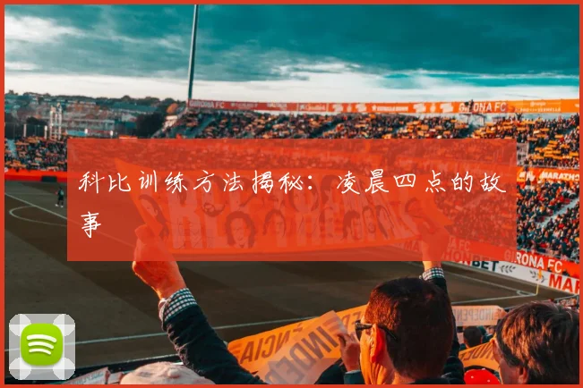 科比训练方法揭秘：凌晨四点的故事