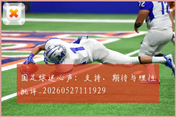 国足球迷心声：支持、期待与理性批评_20260527111929