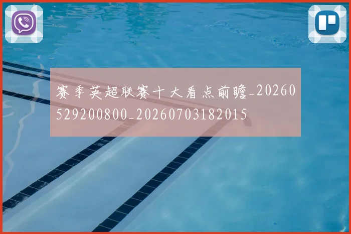 赛季英超联赛十大看点前瞻_20260529200800_20260703182015